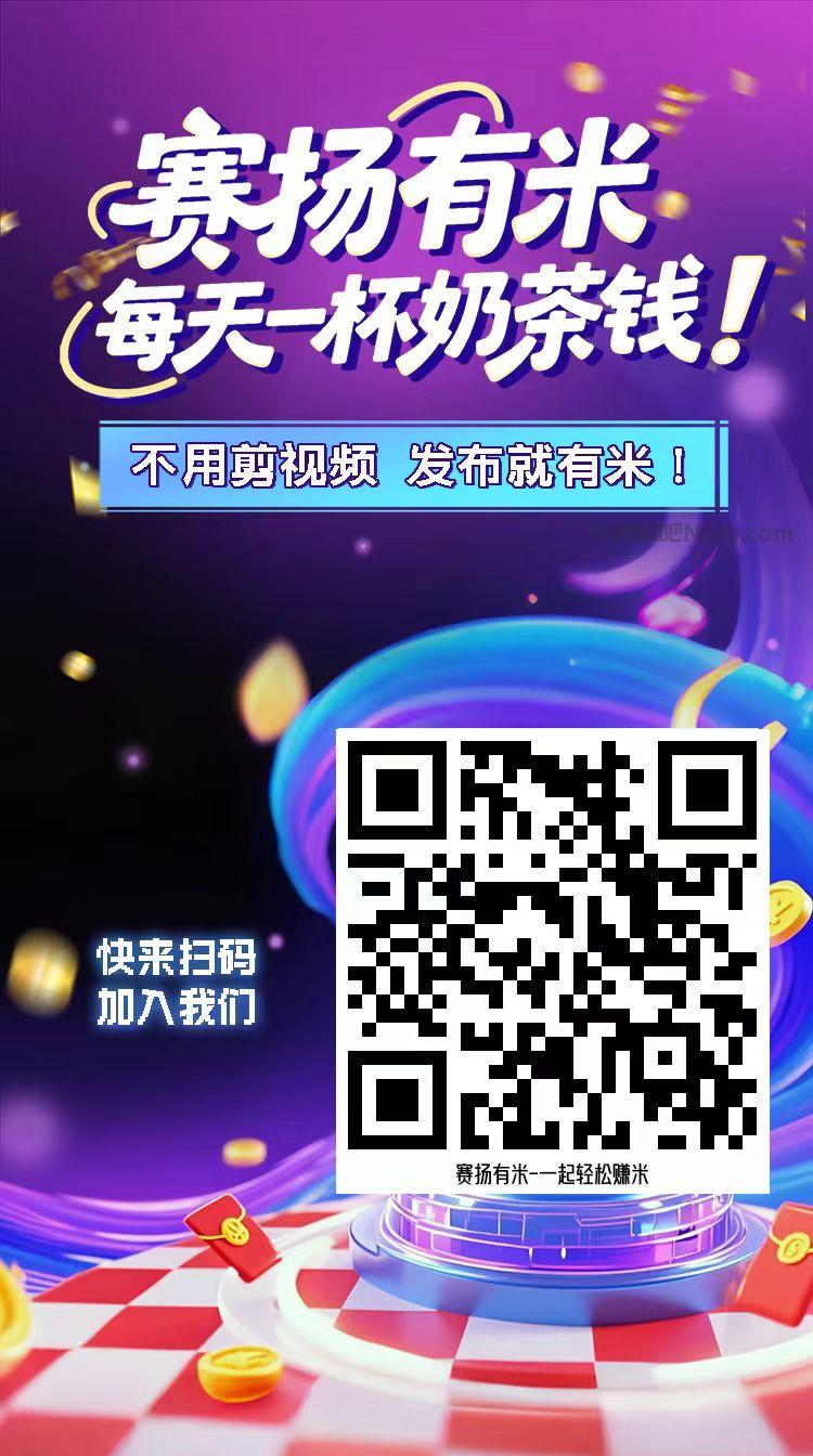 伊犁【赛扬有米】宝妈学生居家线上视频代发兼职平台，0撸赚米项目 第4张